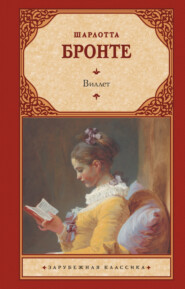 бесплатно читать книгу Виллет автора Шарлотта Бронте