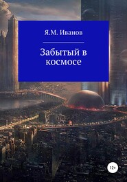 бесплатно читать книгу Забытый в космосе автора Яков Иванов