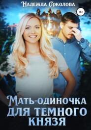 бесплатно читать книгу Мать-одиночка для Темного Князя автора Надежда Соколова