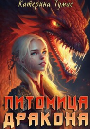 бесплатно читать книгу Питомица дракона автора Катерина Тумас