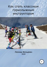 бесплатно читать книгу Как стать классным горнолыжным инструктором автора Леонид Фельдман