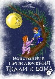 бесплатно читать книгу Новогодние приключения Тилли и Бома. Тайна ёлочных игрушек автора Мария Кирсанова