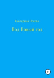 бесплатно читать книгу Под Новый год автора Катерина Огнева