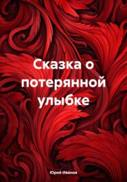 бесплатно читать книгу Сказка о потерянной улыбке автора Юрий Иванов