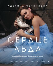 бесплатно читать книгу Сердце льда: для влюбленных в фигурное катание автора Аделина Сотникова