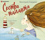 бесплатно читать книгу Сестра таланта автора Виктория Кирдий