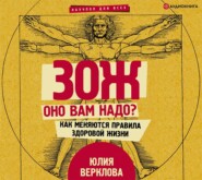 бесплатно читать книгу ЗОЖ: оно вам надо? Как меняются правила здоровой жизни автора Юлия Верклова