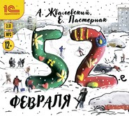 бесплатно читать книгу 52-е февраля автора Евгения Пастернак