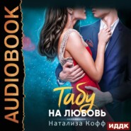 бесплатно читать книгу Табу на любовь автора Натализа Кофф