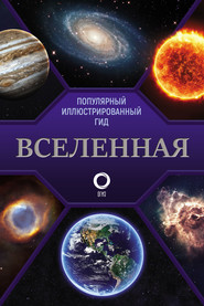 бесплатно читать книгу Вселенная. Популярный иллюстрированный гид автора Литагент АСТ