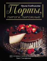 бесплатно читать книгу Торты, пироги, пирожные автора Ирина Хлебникова