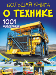 бесплатно читать книгу Большая книга о технике. 1001 фотография автора Вячеслав Ликсо
