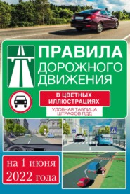 бесплатно читать книгу Правила дорожного движения на 2022 год в цветных иллюстрациях. Удобная таблица штрафов автора 