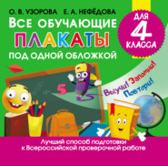 бесплатно читать книгу Все обучающие плакаты под одной обложкой для 4 класса автора Ольга Узорова