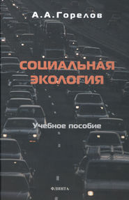 бесплатно читать книгу Социальная экология автора Анатолий Горелов