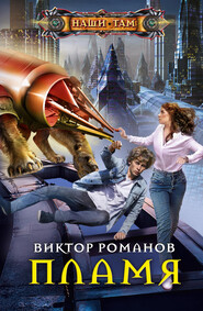 бесплатно читать книгу Пламя автора Виктор Романов