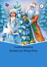 бесплатно читать книгу Каникулы Моор Ооза автора Галина Ширяева