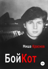 бесплатно читать книгу Бойкот автора Миша Краснов