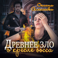 бесплатно читать книгу Древнее зло в кресле босса автора Оксана Алексеева