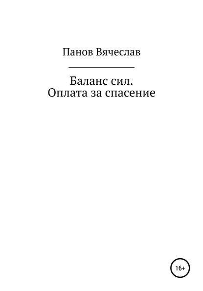 Баланс сил. Оплата за спасение