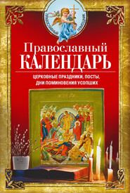 бесплатно читать книгу Православный календарь. Церковные праздники, посты, дни поминовения усопших автора Вера Светлова