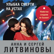 бесплатно читать книгу Улыбка смерти на устах автора Анна и Сергей Литвиновы