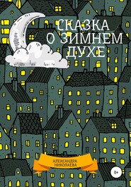бесплатно читать книгу Сказка о зимнем духе автора Александра Николаева
