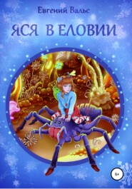 бесплатно читать книгу Яся в Еловии автора Евгений Вальс