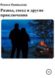 бесплатно читать книгу Развод, сосед и другие приключения автора  Рената Окиньская