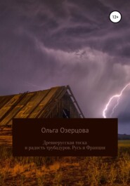 бесплатно читать книгу Древнерусская тоска и радость трубадуров. Русь и Франция автора Ольга Озерцова