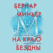 бесплатно читать книгу На краю бездны автора Бернар Миньер