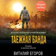 бесплатно читать книгу Таежная банда автора Виталий Егоров
