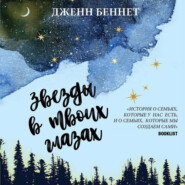 бесплатно читать книгу Звезды в твоих глазах автора Дженн Беннет