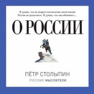 бесплатно читать книгу О России (сборник) автора Петр Столыпин