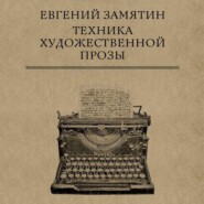 бесплатно читать книгу Техника художественной прозы автора Евгений Замятин