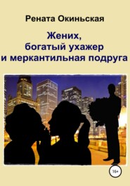бесплатно читать книгу Жених, богатый ухажер и меркантильная подруга автора  Рената Окиньская