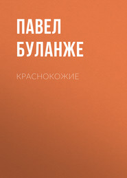 бесплатно читать книгу Краснокожие автора Павел Буланже