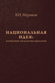 бесплатно читать книгу Национальная идея: Патриотизм. Государство. Идеология автора Валерий Мурашов