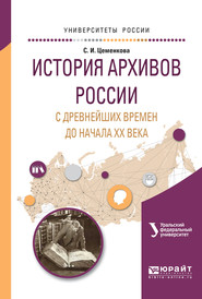 бесплатно читать книгу История архивов России с древнейших времен до начала хх векавремен и до начала хх века. Учебное пособие для академического бакалавриата автора Людмила Мазур