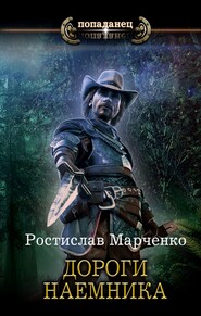 бесплатно читать книгу Дороги наёмника автора Ростислав Марченко
