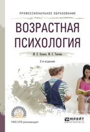 бесплатно читать книгу Возрастная психология 2-е изд., пер. и доп. Учебное пособие для СПО автора Мария Ткачева