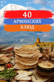 бесплатно читать книгу Сорок армянских блюд автора  Сборник