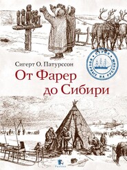 бесплатно читать книгу От Фарер до Сибири автора Сигерт Патурссон