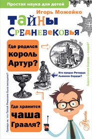 бесплатно читать книгу Тайны Средневековья автора Игорь Можейко