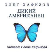 бесплатно читать книгу Дикий американец автора Олег Хафизов