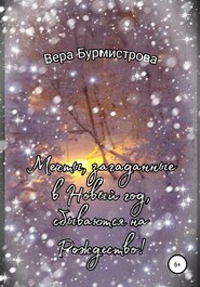 бесплатно читать книгу Мечты, загаданные в Новый год, сбываются на Рождество! автора Вера Бурмистрова