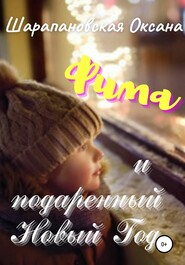 бесплатно читать книгу Фима и подаренный Новый Год автора Оксана Шарапановская