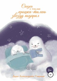 бесплатно читать книгу Сказка о том, как крошка-тюлень звезду подарил автора Дарья Смирнова