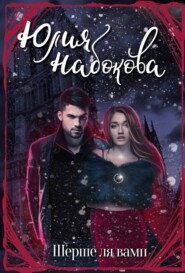 бесплатно читать книгу Шерше ля вамп автора Юлия Набокова