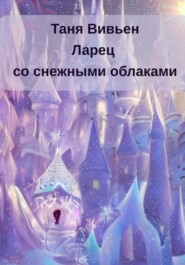 бесплатно читать книгу Ларец со снежными облаками автора Татьяна Вереск